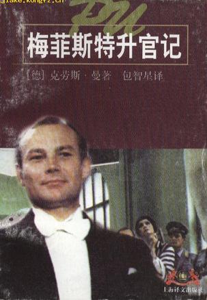 梅菲斯特升官记