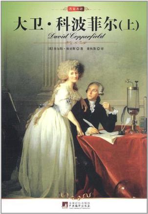 大卫·科波菲尔（上下）