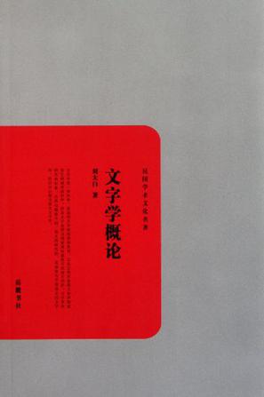 文字学概论