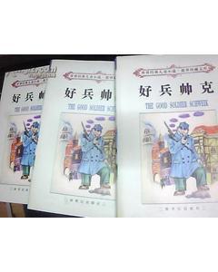 好兵帅克（上中下）