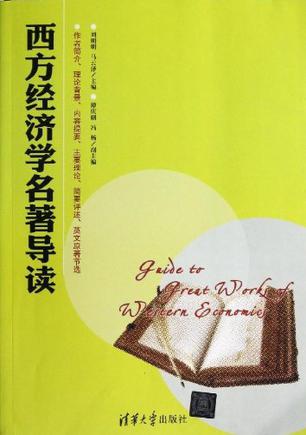 西方经济学名著导读