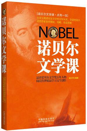 诺贝尔文学课