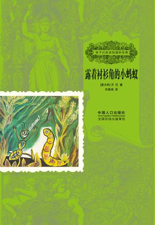 露着衬衫角的小蚂蚁