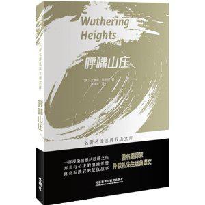 呼啸山庄-名著名译汉英双语文库