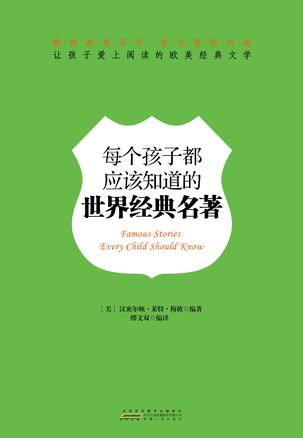每个孩子都应该知道的世界经典名著