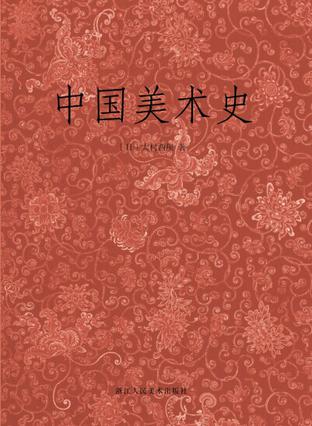 中国美术史