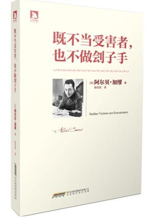 既不当受害者，也不做刽子手