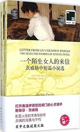 一个陌生女人的来信