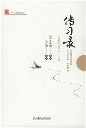 中华文化经典读本·传习录