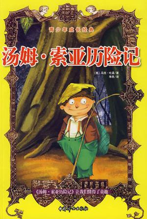 汤姆·索亚历险记