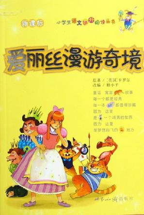 爱丽丝漫游奇境