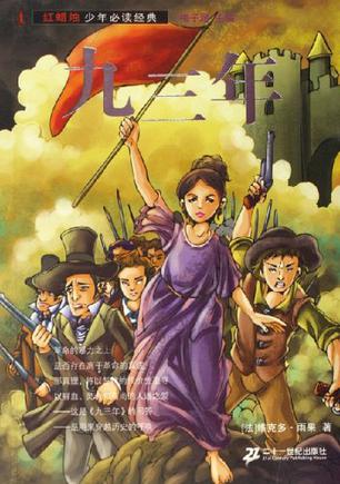 九三年-红蜡烛少年必读经典