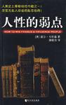 人性的弱点