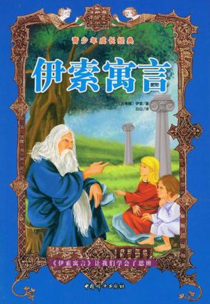 伊索寓言
