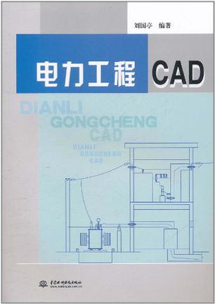 电力工程CAD