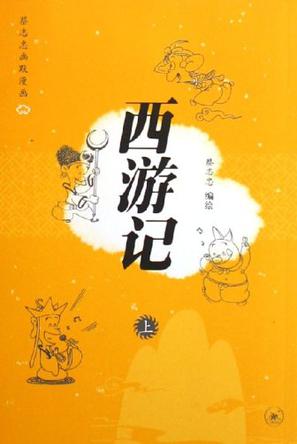 西游记（上下）