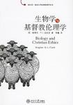 生物学与基督教伦理学