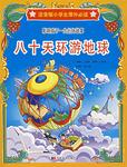注音版小学生课外必读