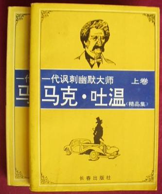 马克·吐温精品集（上、下卷）