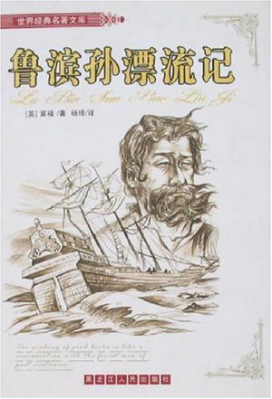 鲁滨孙漂流记