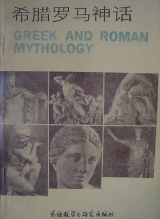 希腊罗马神话