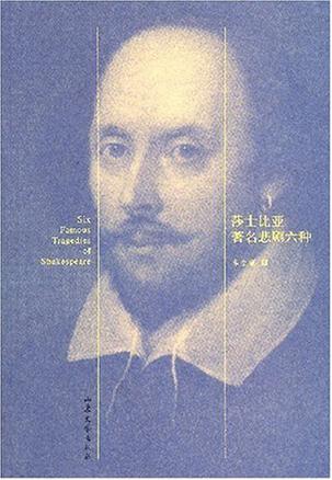 莎士比亚著名悲剧六种