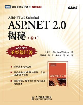 ASP.NET 2.0揭秘（卷1）