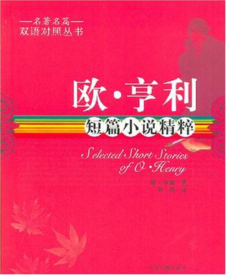 欧·亨利短篇小说精粹