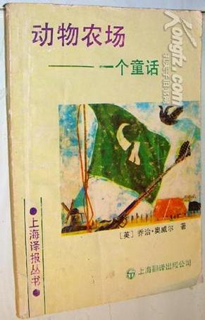 动物农场（上海译报丛书）