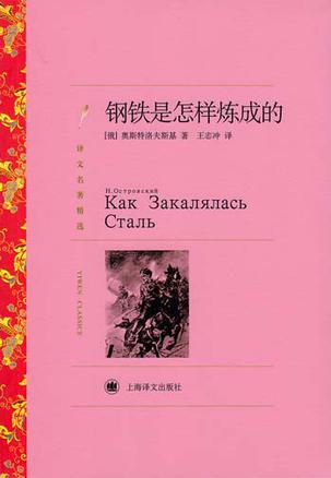 钢铁是怎样炼成的