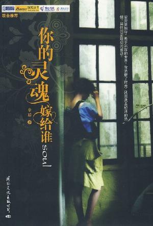 你的灵魂嫁给谁