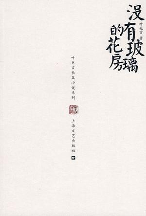 没有玻璃的花房