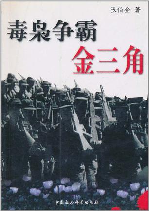 毒枭争霸金三角