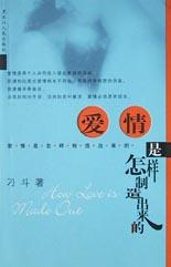 爱情是怎样制造出来的