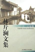 林斤澜文集 三：小说卷