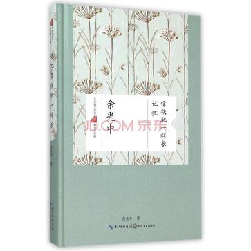 记忆像铁轨一样长