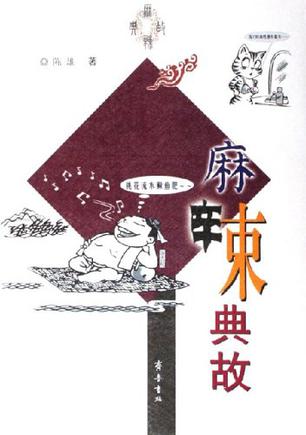 麻辣典故