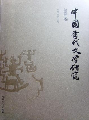 中国当代文学研究(2006卷) (平装)
