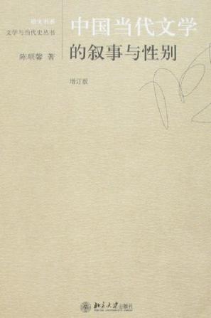 中国当代文学的叙事与性别