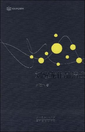 刘醒龙作品精选