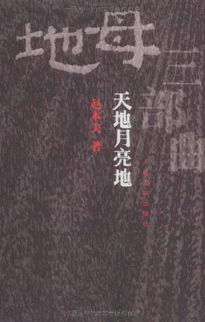 天地月亮地