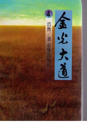 金光大道(全四册) 金光大道(全四册)