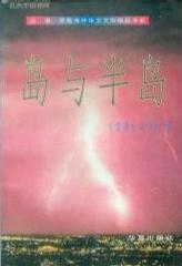 岛与半岛