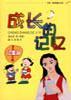 成长的记忆