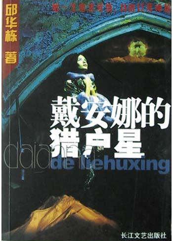 戴安娜的猎户星