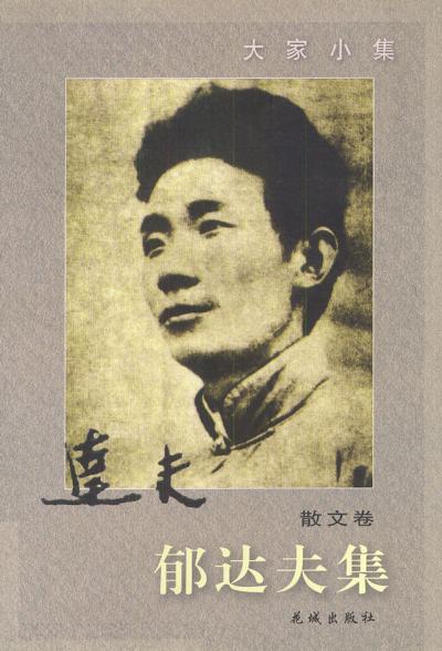 郁达夫集·散文卷