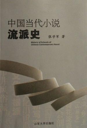 中国当代小说流派史 中国当代小说流派史