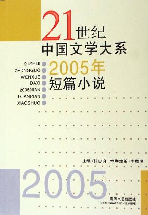 21世纪中国文学大系2005年短篇小说
