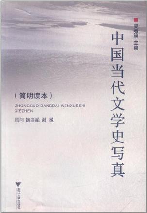 中国当代文学史写真