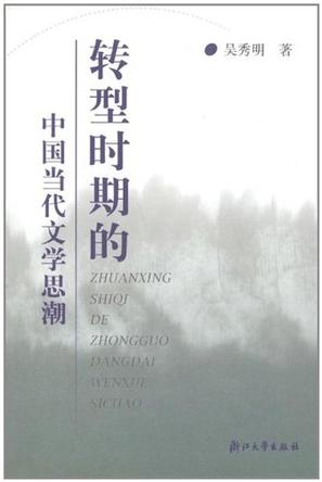 转型时期的中国当代文学思潮